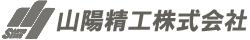 山陽精工株式会社